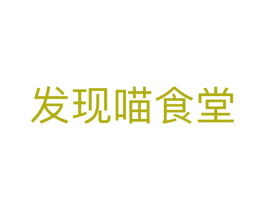 发现喵食堂 商标图样
