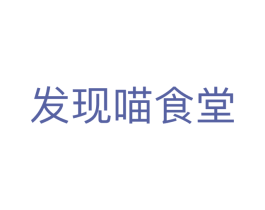 发现喵食堂 商标图样