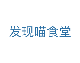 发现喵食堂 商标图样