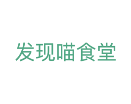 发现喵食堂 商标图样