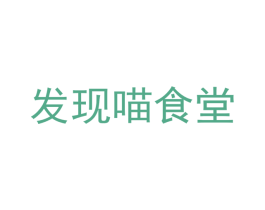 发现喵食堂 商标图样