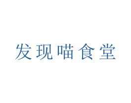 发现喵食堂 商标图样