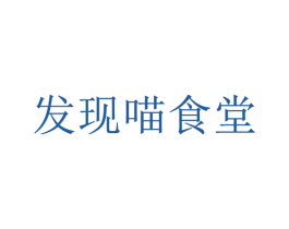 发现喵食堂 商标图样