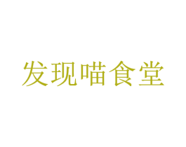 发现喵食堂 商标图样