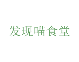 发现喵食堂 商标图样