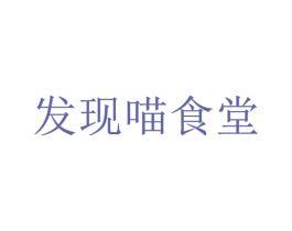 发现喵食堂 商标图样