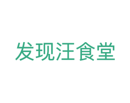 发现汪食堂 商标图样