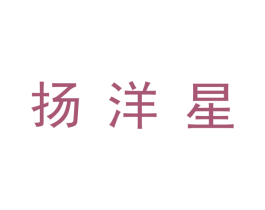 扬洋星 商标图样