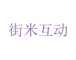 街米互动 商标图样