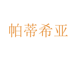 帕蒂希亚 商标图样