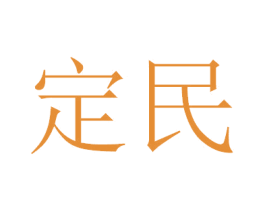 定民 商标图样