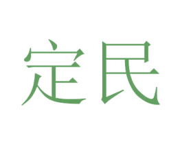 定民 商标图样
