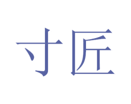 寸匠 商标图样