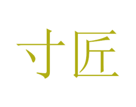 寸匠 商标图样