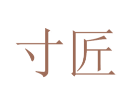 寸匠 商标图样