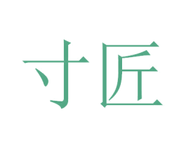 寸匠 商标图样