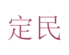 定民 商标图样