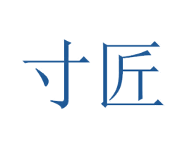 寸匠 商标图样