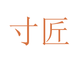 寸匠 商标图样