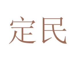 定民 商标图样