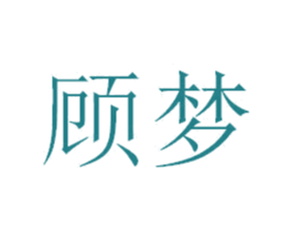 顾梦 商标图样