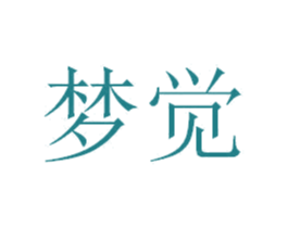 梦觉 商标图样