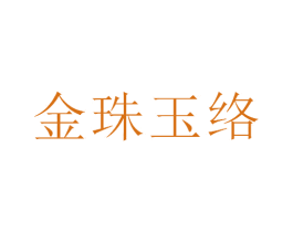 金珠玉络 商标图样