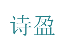 诗盈 商标图样