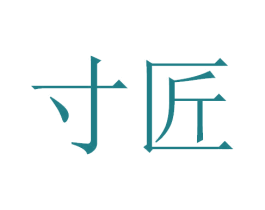 寸匠 商标图样