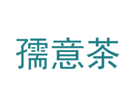 孺意茶 商标图样
