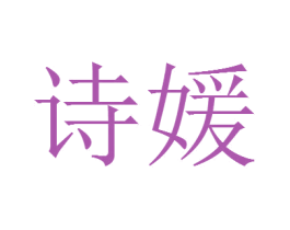 诗媛 商标图样