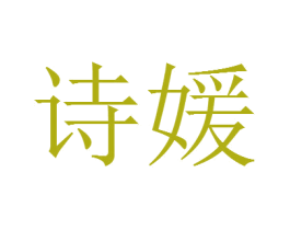 诗媛 商标图样