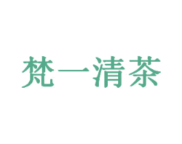 梵一清茶 商标图样
