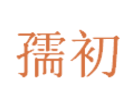 孺初 商标图样