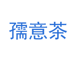 孺意茶 商标图样