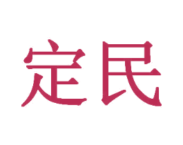 定民 商标图样