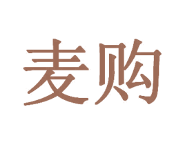 麦购 商标图样