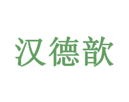 汉德歆 商标图样