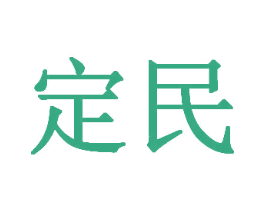 定民 商标图样