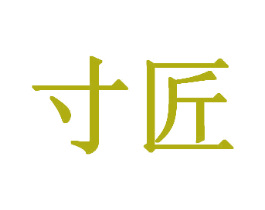 寸匠 商标图样