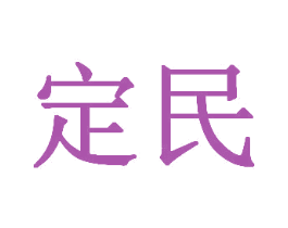 定民 商标图样