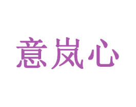 意岚心 商标图样