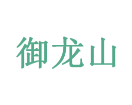 御龙山 商标图样