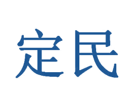 定民 商标图样