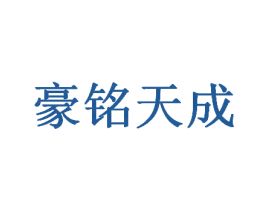 豪铭天成 商标图样