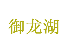 御龙湖 商标图样