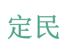 定民 商标图样