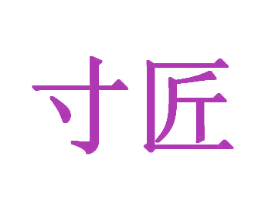 寸匠 商标图样