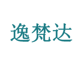逸梵达 商标图样