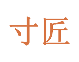 寸匠 商标图样